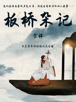 cover image of 板桥杂记（文艺青年必读的小众古籍）